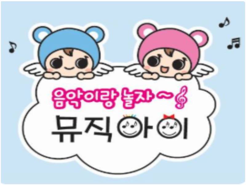 클래식이랑 놀자! 뮤직아이 이미지