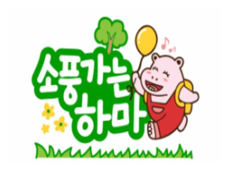 패밀리 소풍가는 하마 _ 템플스테이 이미지