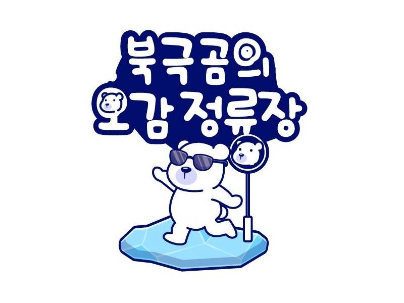 NEW 북극곰의 오감정류장 이미지