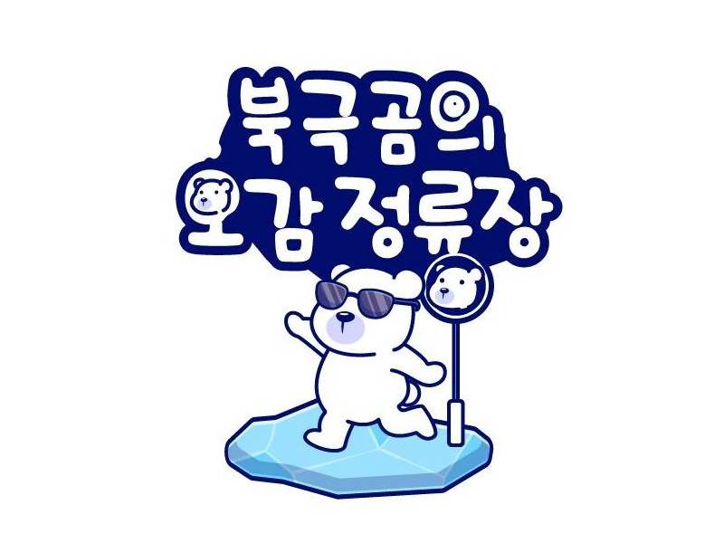 패밀리 북극곰의 오감정류장-원숭이정글 정류장[3인1팀] 이미지