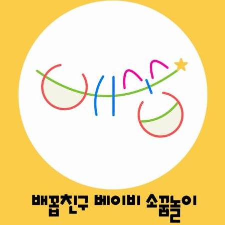 배꼽친구 오감놀이 이미지