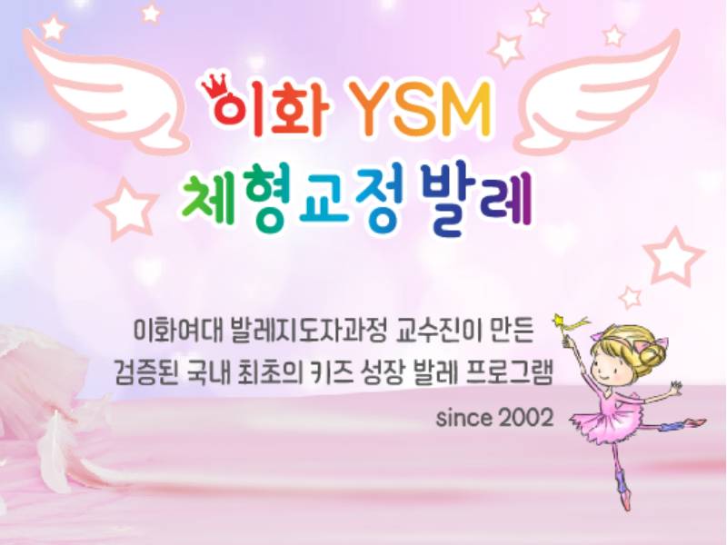 이화 YSM 키즈체형교정발레 이미지