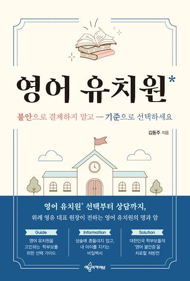 김동주의 영어유치원의 모든 것 이미지