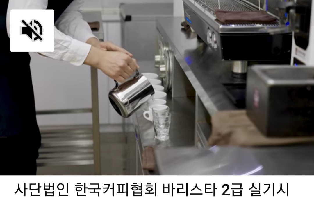 바리스타과정(커피관리바리스타3급 자격증 및 바리스타2급 실기시험준비강좌) 이미지