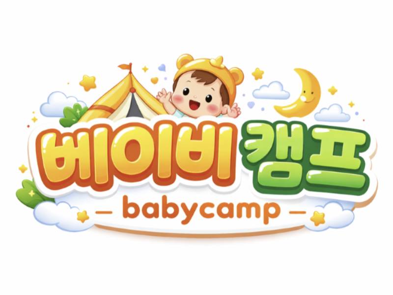 베이비캠프 이미지