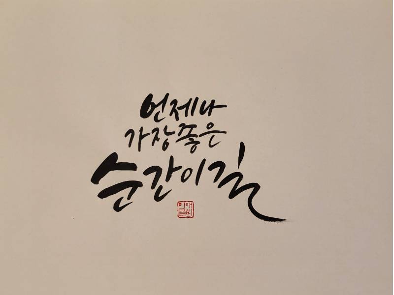 손멋 글씨 캘리그라피 이미지