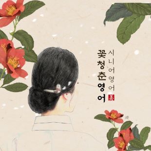 꽃청춘 영어 연구소 왕초보 말하기[스텝1] 이미지