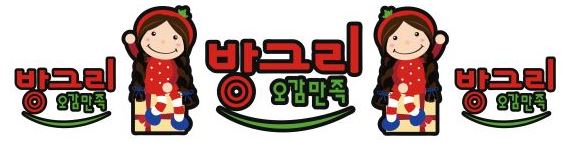 방그리 오감만족 이미지