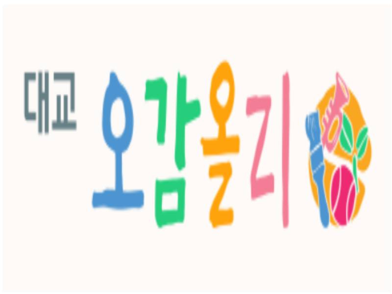 풍부한 감각자극 대교 오감올리 이미지