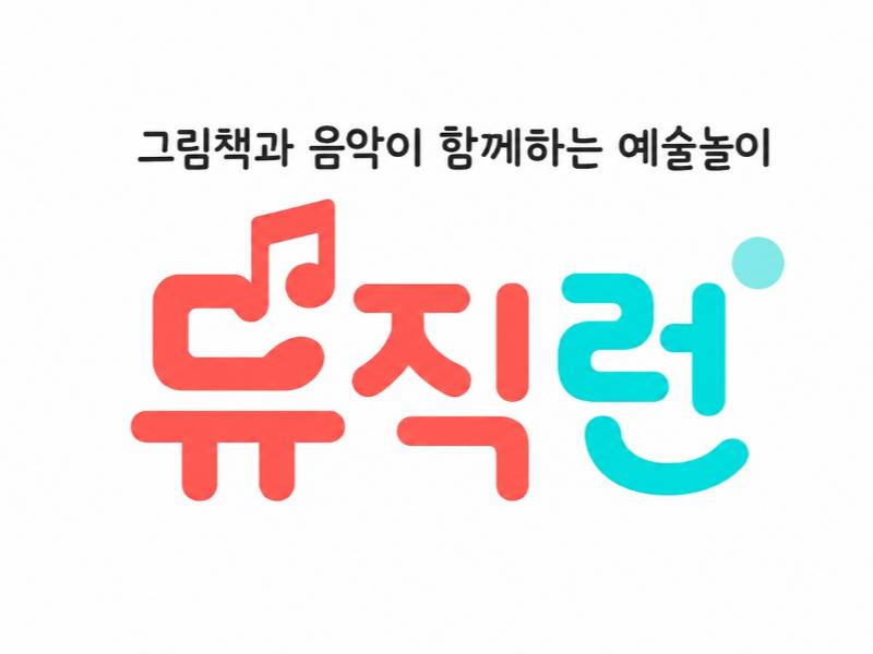 그림책을 음악으로, 감정을 예술로 뮤직런 베베 이미지