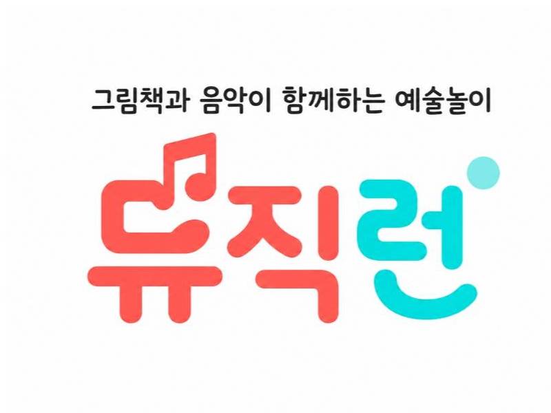 그림책을 음악으로, 감정을 예술로 뮤직런 토들러 이미지