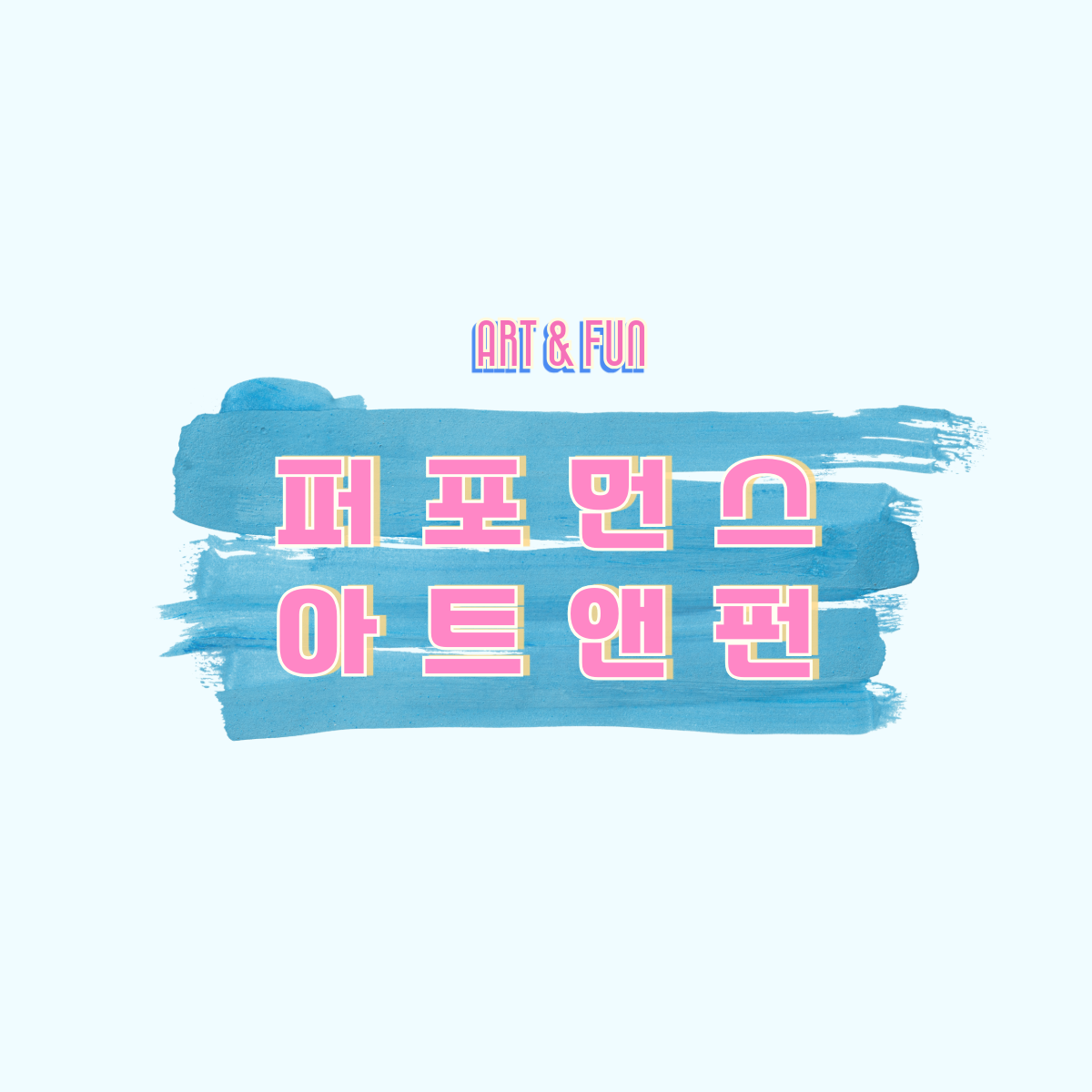 퍼포먼스 키즈 아트앤펀 미술 이미지