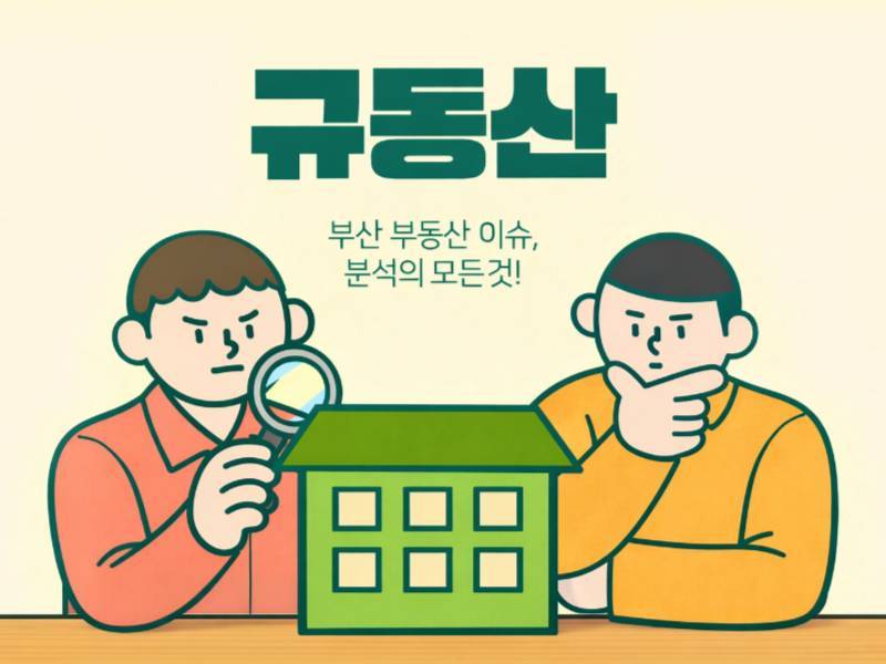 규동산의 부산 부동산 진단 & 불황기 실전 투자 노하우 이미지
