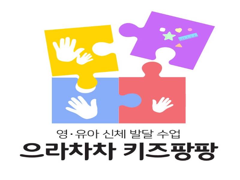 으라차차 키즈팡팡 신체놀이 / 이미지