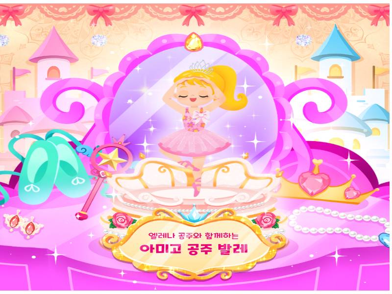 쁘릴리에 공주변신! 아미고발레 [마마] 이미지