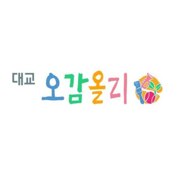 풍부한 감각자극 대교오감올리 이미지