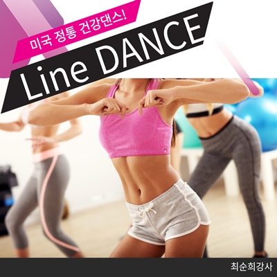 미국 정통 건강댄스! 라인댄스 초급 이미지