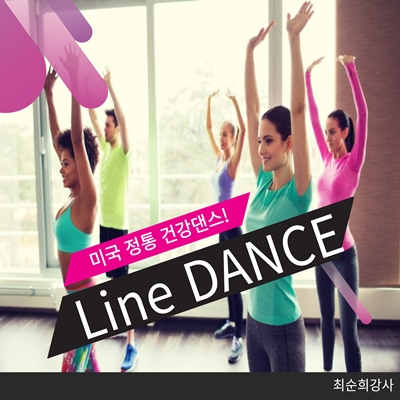 미국 정통 건강댄스! 라인댄스 입문 이미지