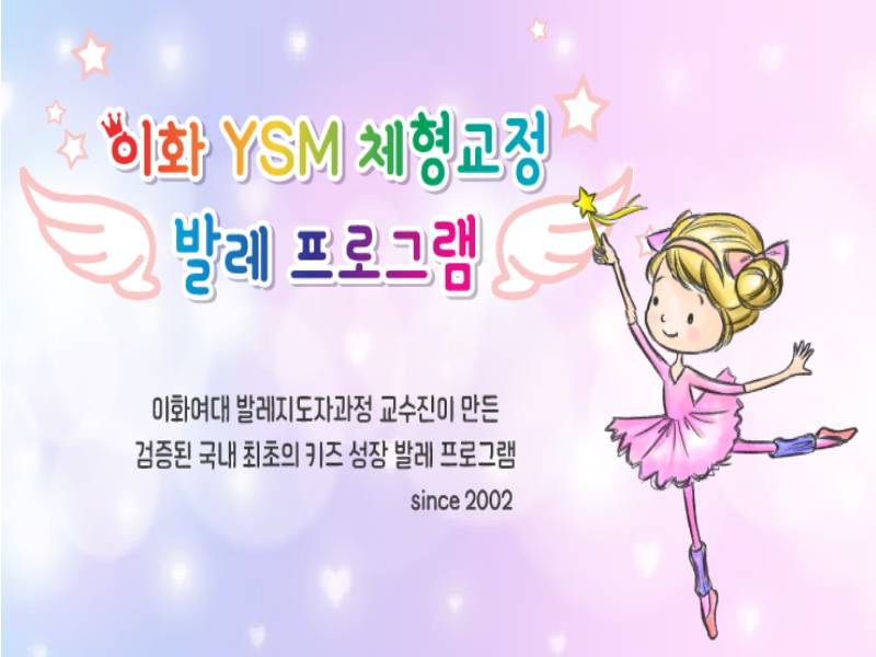 이화YSM 맘앤베이비 발레 이미지
