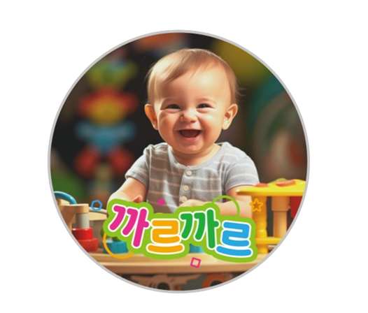 프리미엄 자연물 감성놀이 까르까르_ 삐뽀삐뽀 112 이미지