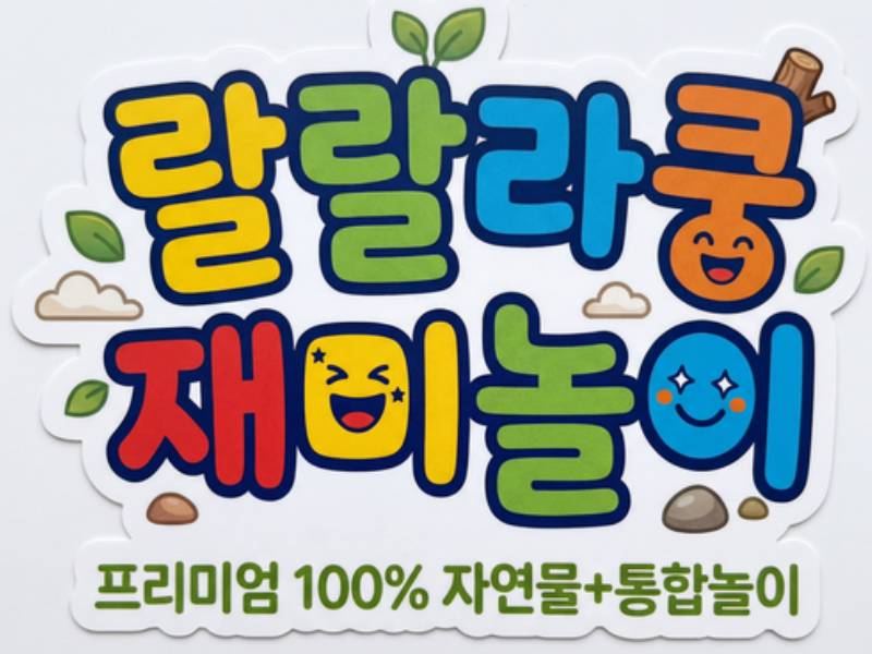 랄랄라쿵 재미놀이 이미지