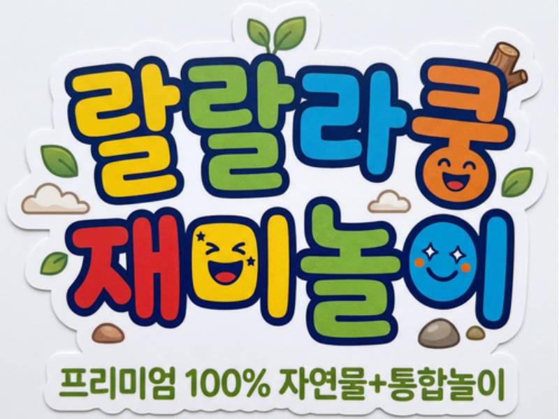 랄랄라쿵 재미놀이 이미지