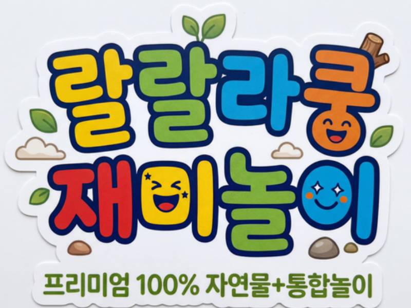 랄랄라쿵 재미놀이 이미지