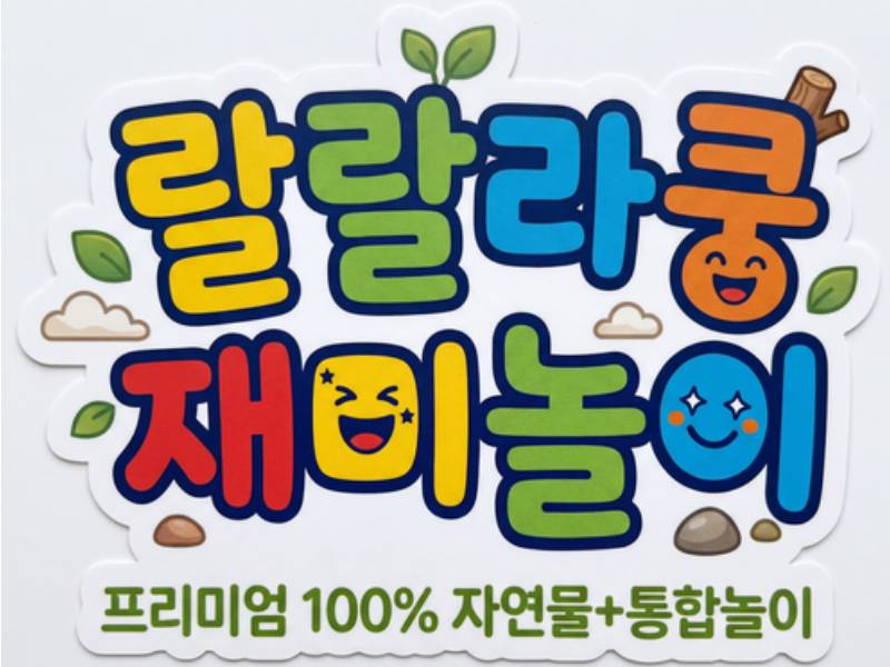 랄랄라쿵 재미놀이 이미지