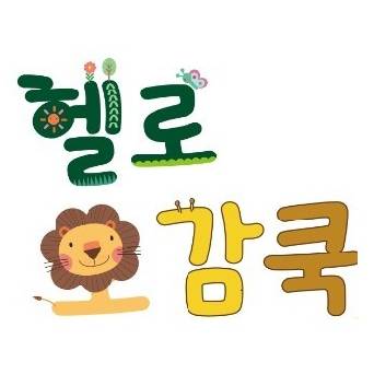 헬로 오감쿡 패밀리 <까치와 홍시> 이미지