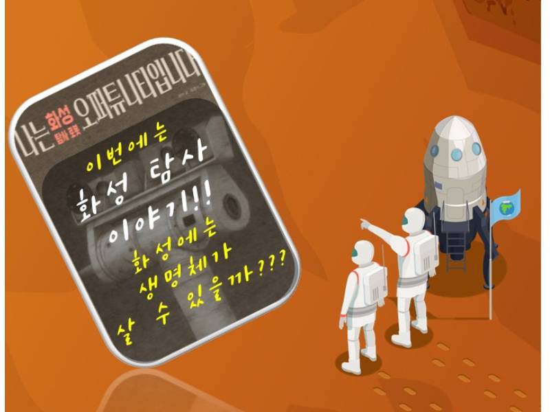 과학책방모따 우주행성탐험대ㅣ착륙성공! 화성탐사선 오퍼튜니티 이미지