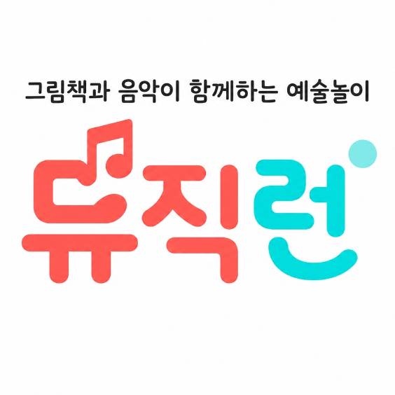 그림책 기반 음악예술 뮤직런 베베 이미지