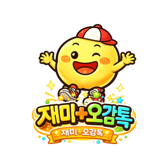 재미플러스 오감톡! _ 팥죽 할머니와 붕어빵 이미지