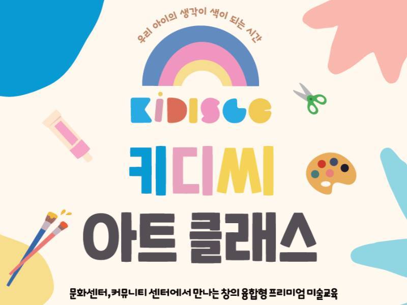 창의 융합 미술 키디씨아트 [B] 이미지
