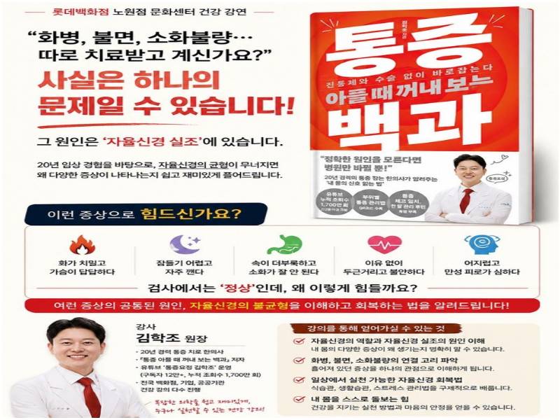 통증요정 한의사 김학조의 <자율 신경과 홧병 이야기> 이미지