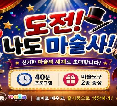마술 체험쇼 <도전! 나도 마술사> 이미지