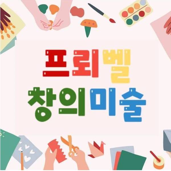 프뢰벨 창의 미술 이미지