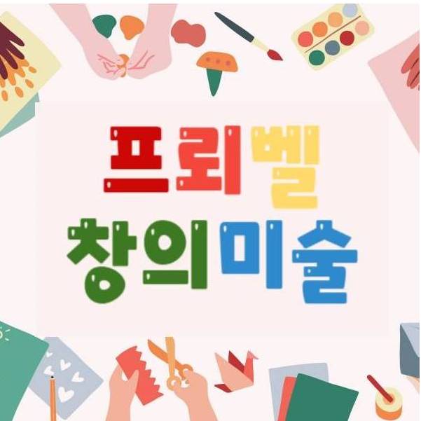 프뢰벨 창의 미술 이미지