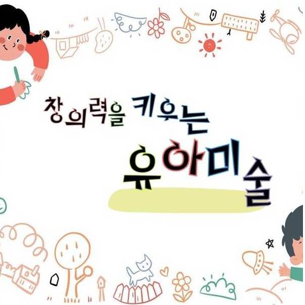 창의력을 키우는 유아미술 이미지