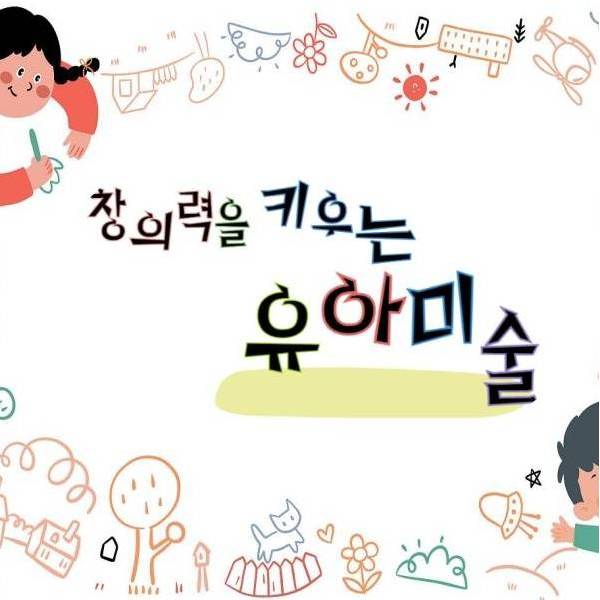 창의력을 키우는 유아미술 이미지