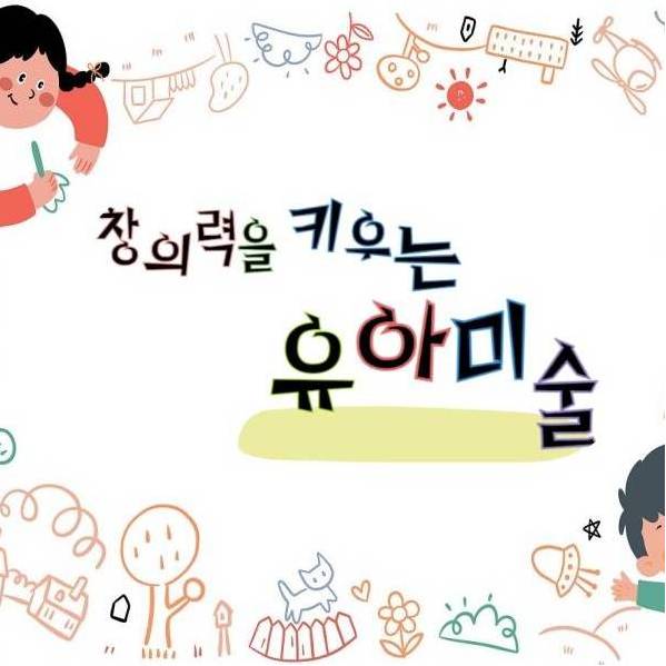 창의력을 키우는 유아미술 이미지