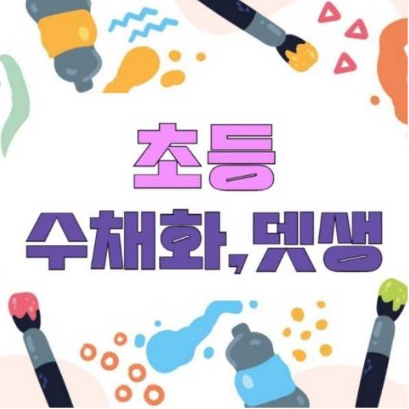 초등 뎃생과 수채화 이미지