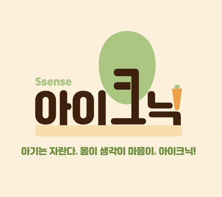 자연재료 놀이 아이크닉 이미지