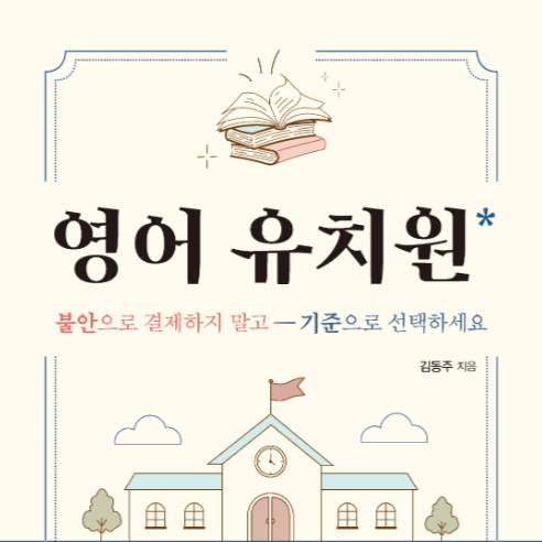 영어유치원의 모든 것 이미지