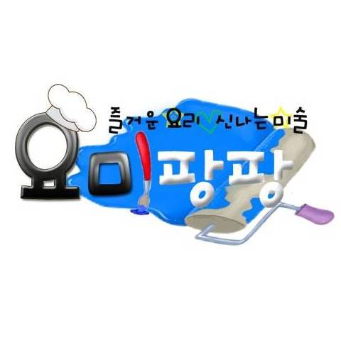 오감요리와 신나는 미술체험 요미팡팡 이미지