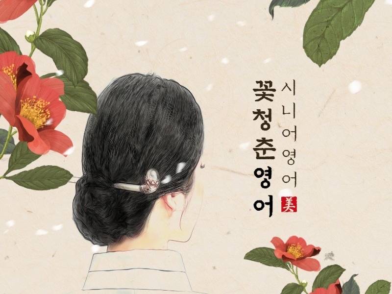 꽃청춘! 아이캔스피크 왕초보 영어 [신규] 이미지