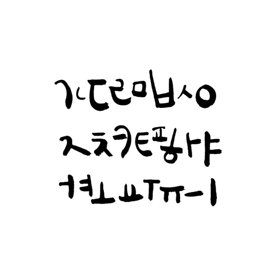 따뜻한 손글씨 캘리그라피 이미지