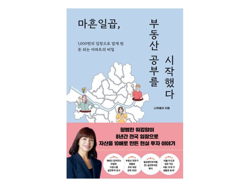 나무좋아의 "마흔일곱, 부동산 공부를 시작했다." 이미지