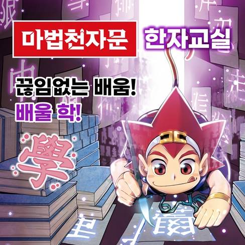 마법천자문 손오공과 놀면서 배우는 첫 한자_ <B> 이미지