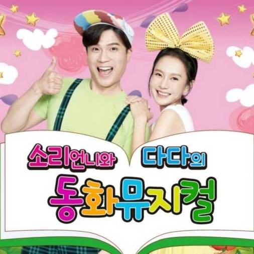 소리언니와 다다의 동화뮤지컬 백설공주 이미지