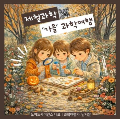 제철과학, 가을 과학여행 이미지